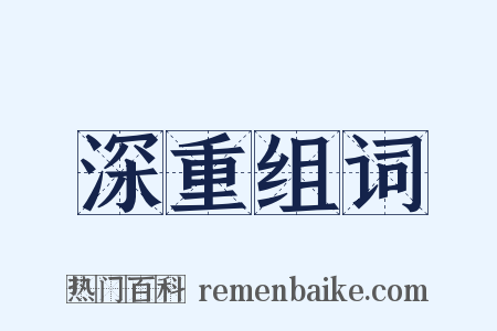 深重组词是什么意思的图片